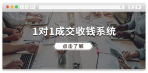 1对1成交收钱系统,全网130万粉丝,十年专注于引流和成交!-七量思维