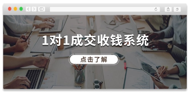 1对1成交收钱系统，全网130万粉丝，十年专注于引流和成交！-七量思维