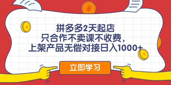 （11939期）拼多多2天起店，只合作不卖课不收费，上架产品无偿对接日入1000+-七量思维