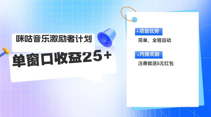 （11942期）咪咕激励者计划，单窗口收益20~25，可矩阵操作-七量思维