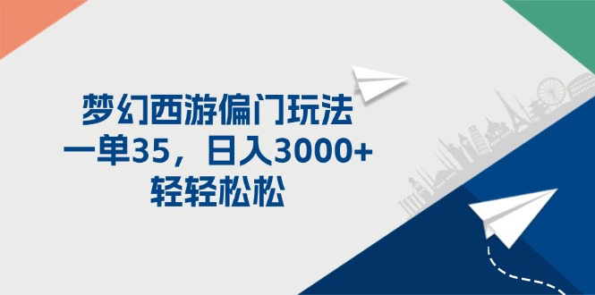 （11944期）梦幻西游偏门玩法，一单35，日入3000+轻轻松松-七量思维