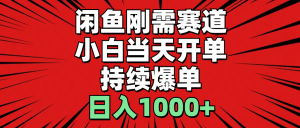 （11945期）闲鱼轻资产：小白当天开单，一单300%利润，持续爆单，日入1000+-七量思维