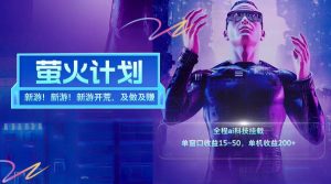 新游开荒每天都是纯利润单窗口收益15-50单机收益200+-七量思维