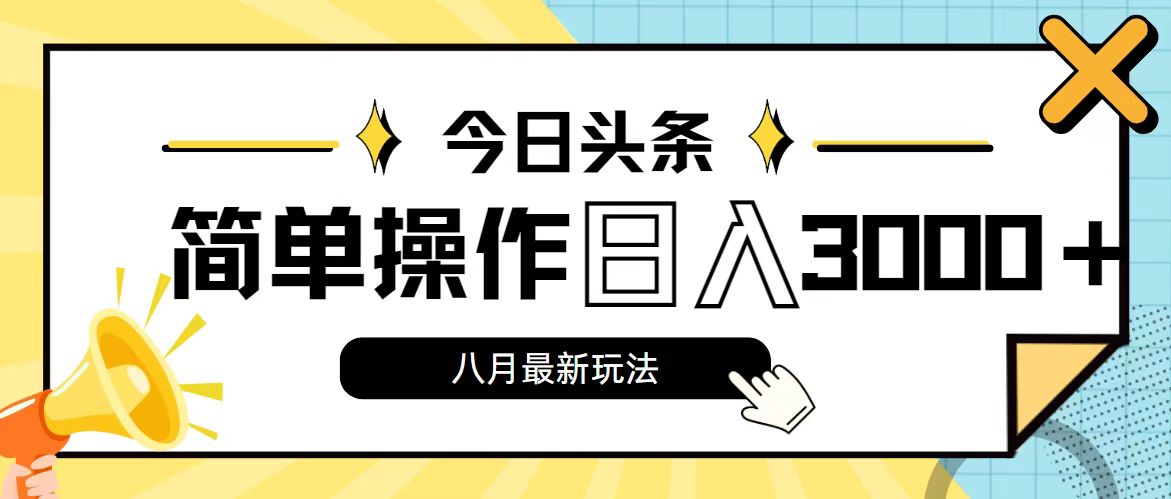 （11947期）今日头条，8月新玩法，操作简单，日入3000+-七量思维