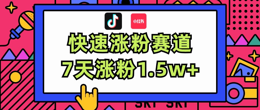 （11949期）涨粉超快蓝海赛道！轻松伪原创，7天涨粉1.5w+-七量思维