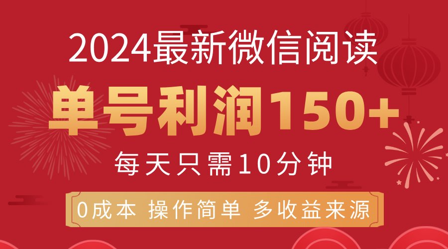 （11951期）8月最新微信阅读，每日10分钟，单号利润150+，可批量放大操作，简单0成…-七量思维