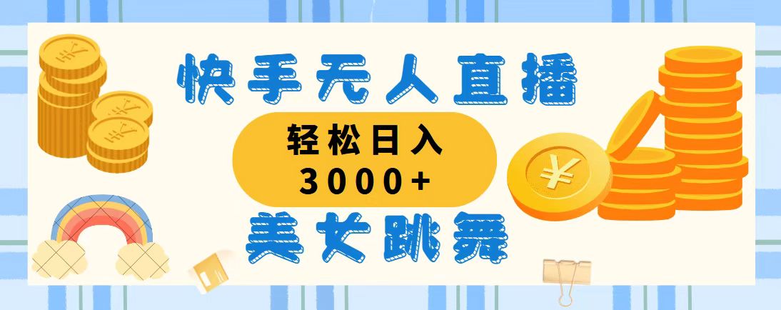 （11952期）快手无人直播美女跳舞，轻松日入3000+，蓝海赛道，上手简单，搭建完成…-七量思维