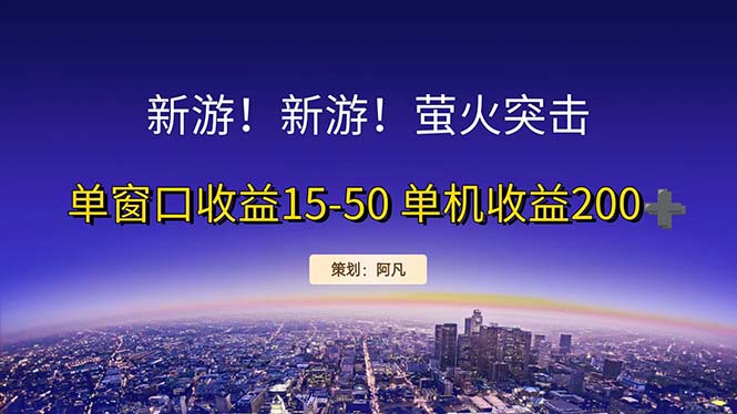 （11954期）新游开荒每天都是纯利润单窗口收益15-50单机收益200+-七量思维