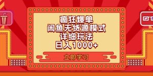 （11955期）2024闲鱼疯狂爆单项目6.0最新玩法，日入1000+玩法分享-七量思维