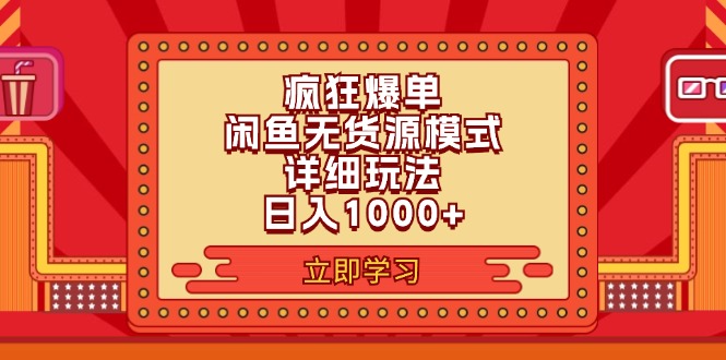 （11955期）2024闲鱼疯狂爆单项目6.0最新玩法，日入1000+玩法分享-七量思维