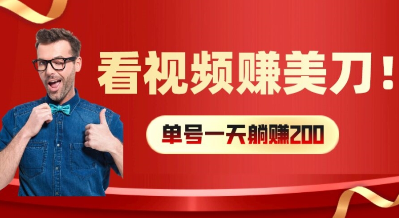 看视频赚美刀：每小时40+，多号矩阵可放大收益-七量思维