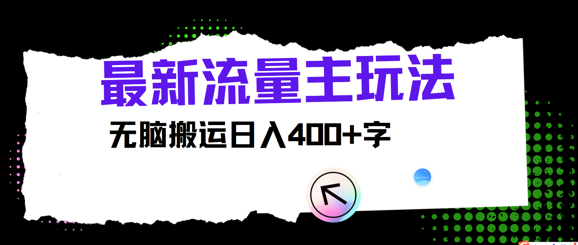 最新公众号流量主玩法，无脑搬运日入400+-七量思维