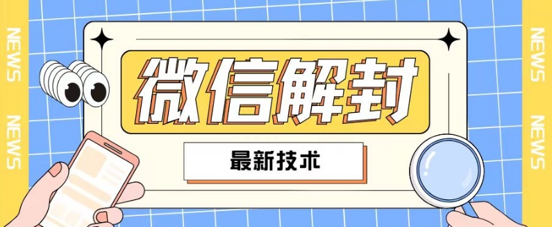 2024最新微信解封教程，此课程适合百分之九十的人群，可自用贩卖-七量思维