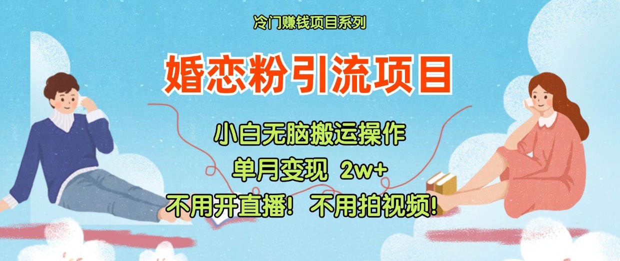 小红书婚恋粉引流，不用开直播！不用拍视频！不用做交付-七量思维