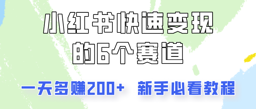 小红书快速变现的6个赛道，一天多赚200，所有人必看教程！-七量思维