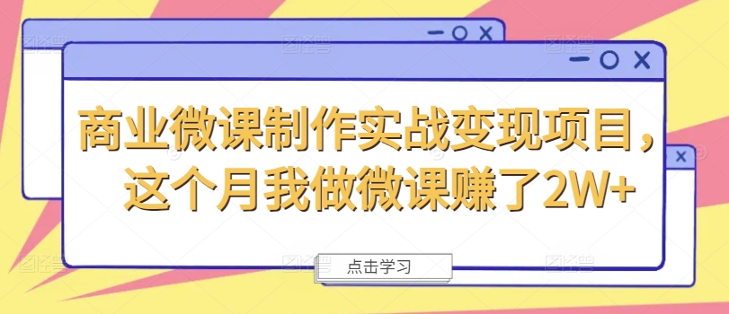 商业微课制作实战变现项目，这个月我做微课赚了2W+-七量思维