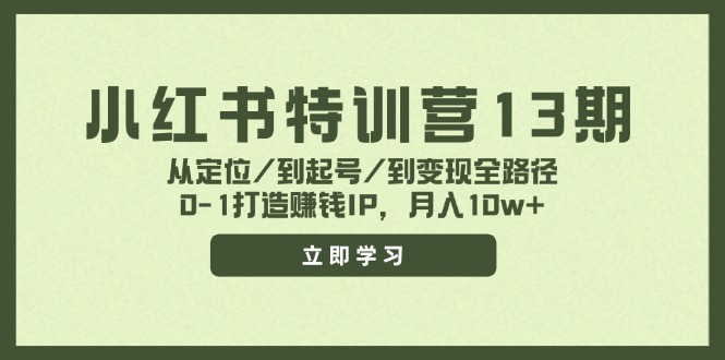 小红书特训营13期，从定位/到起号/到变现全路径，0-1打造赚钱IP，月入10w+-七量思维