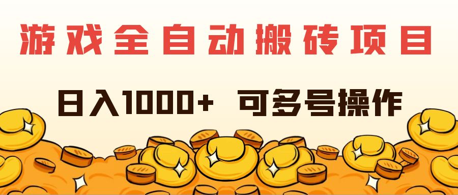 （11956期）游戏全自动搬砖项目，日入1000+ 可多号操作-七量思维