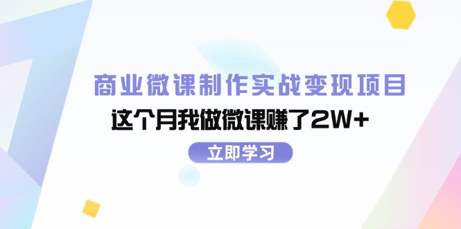 （11959期）商业微课制作实战变现项目，这个月我做微课赚了2W+-七量思维