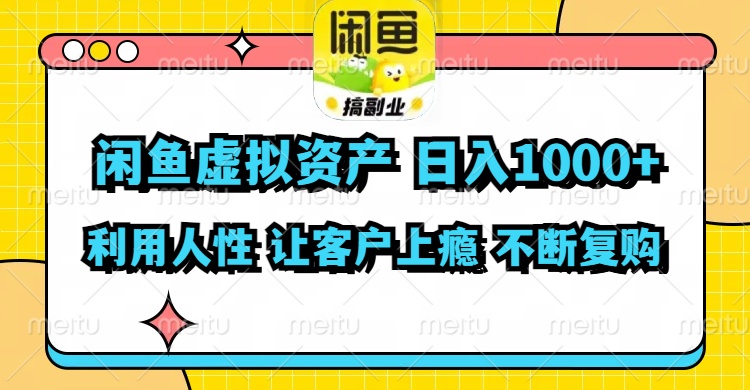 （11961期）闲鱼虚拟资产  日入1000+ 利用人性 让客户上瘾 不停地复购-七量思维