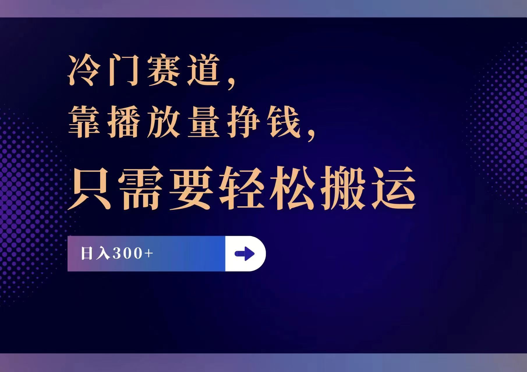 （11965期）冷门赛道，靠播放量挣钱，只需要轻松搬运，日赚300+-七量思维