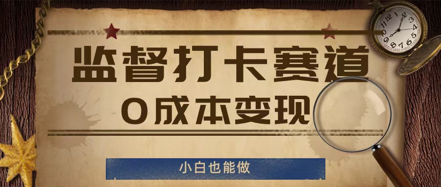 监督打卡赛道，0成本变现，小白也可以做-七量思维