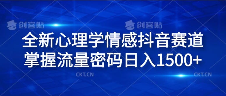 全新心理学情感抖音赛道，掌握流量密码日入1.5k-七量思维