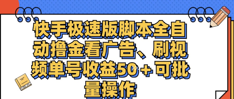 （11968期）快手极速版脚本全自动撸金看广告、刷视频单号收益50＋可批量操作-七量思维