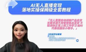 Ai无人直播变现实操课,保姆级全套教程,2024年带你和我一样实现财富倍增-七量思维