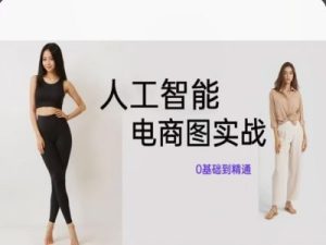 人工智能SD电商图实战,ai绘图0基础到精通-七量思维