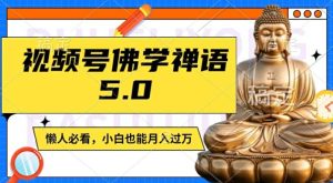 视频号佛学禅语5.0，纯原创视频，每天1-2小时，保底月入过W，适合宝妈、上班族、大学生-七量思维