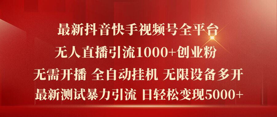 最新抖音快手视频号全平台无人直播引流1000+精准创业粉，日轻松变现5k+-七量思维