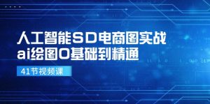 人工智能SD电商图实战,ai绘图0基础到精通(41节视频课)-七量思维