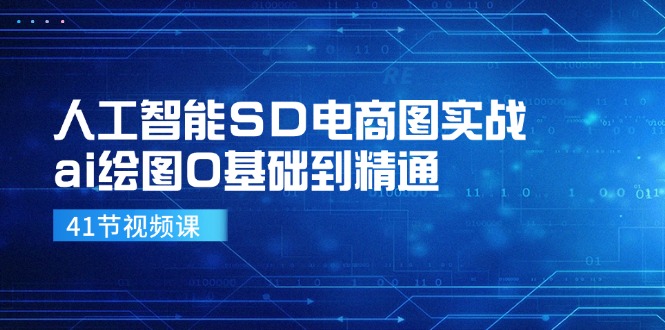 人工智能SD电商图实战，ai绘图0基础到精通（41节视频课）-七量思维