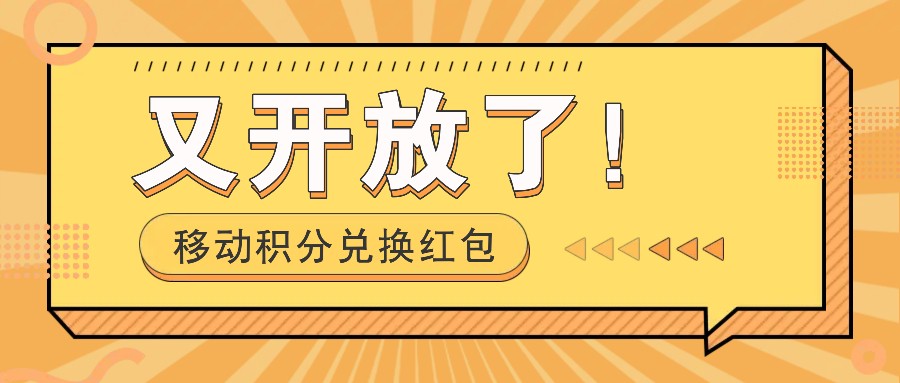 移动积分兑换红包又开放了！，发发朋友圈就能捡钱的项目，，一天几百-七量思维