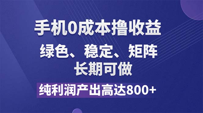 （11976期）纯利润高达800+，手机0成本撸羊毛，项目纯绿色，可稳定长期操作！-七量思维