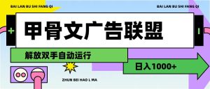 (11982期)甲骨文广告联盟解放双手日入1000+-七量思维