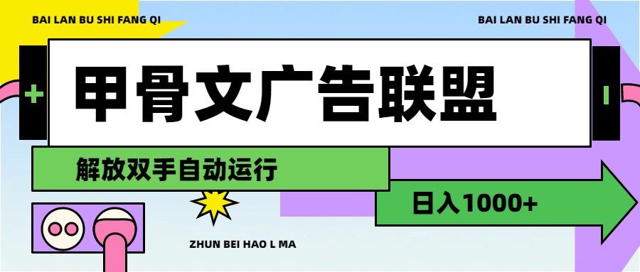 （11982期）甲骨文广告联盟解放双手日入1000+-七量思维