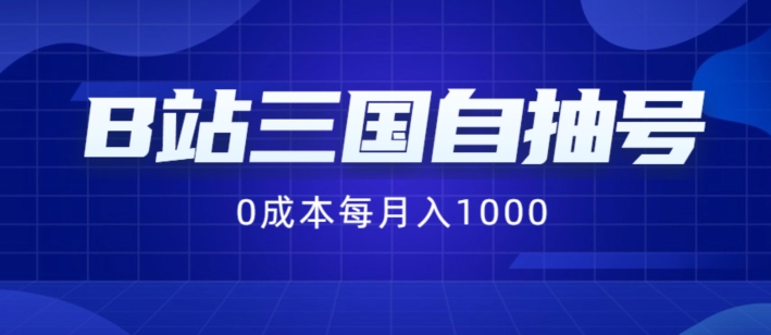 B站三国自抽号项目，0成本纯手动，每月稳赚1000-七量思维