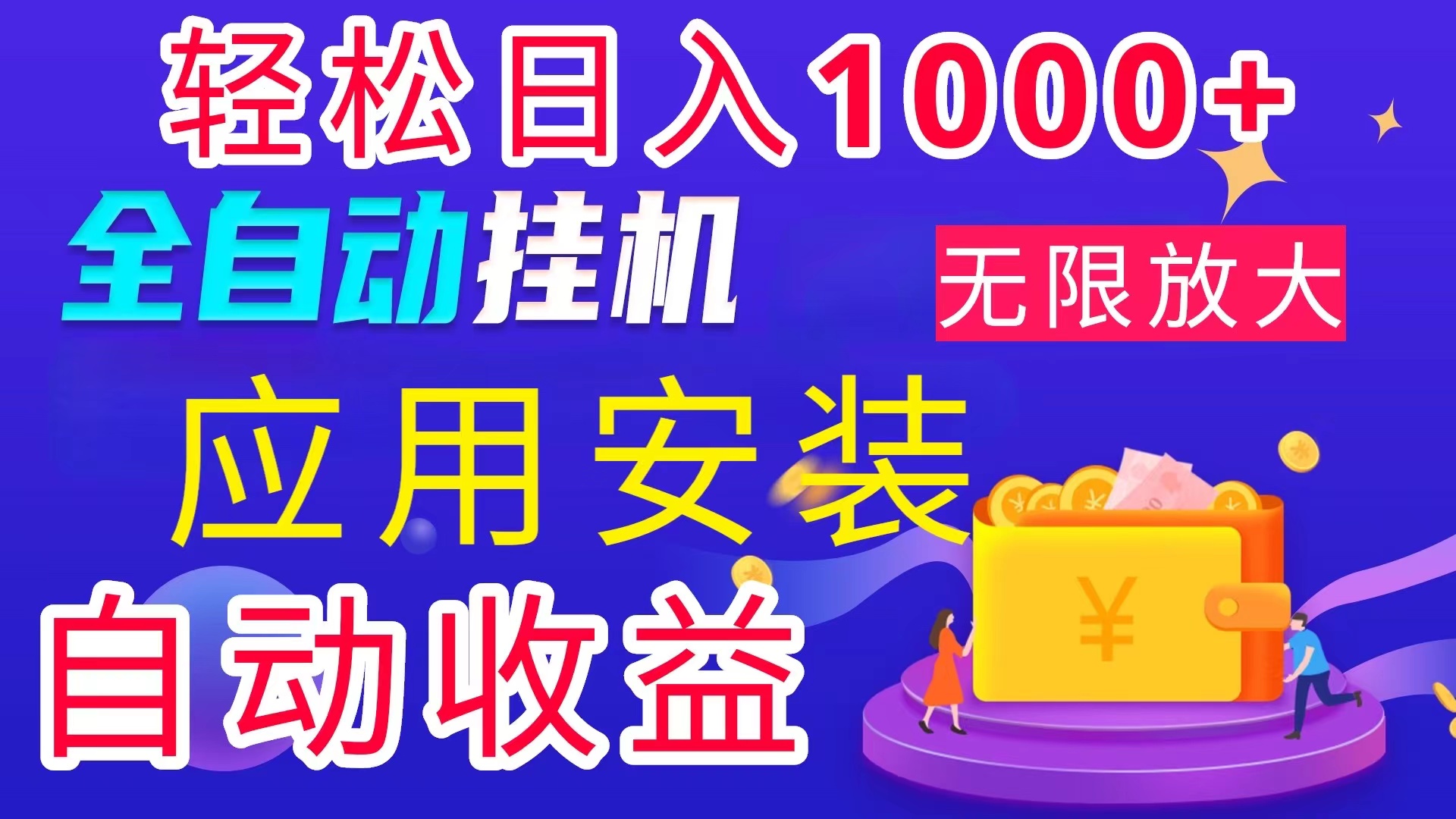 （11984期）全网最新首码电脑挂机搬砖，绿色长期稳定项目，轻松日入1000+-七量思维