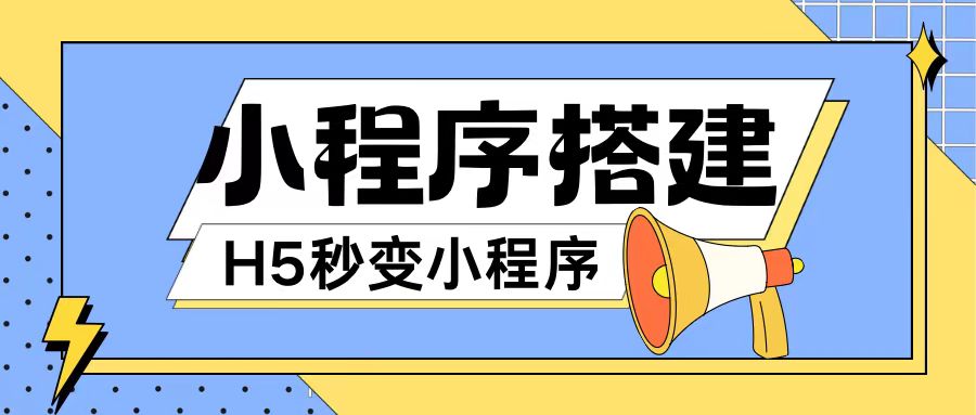 小程序搭建教程网页秒变微信小程序，不懂代码也可上手直接使用-七量思维