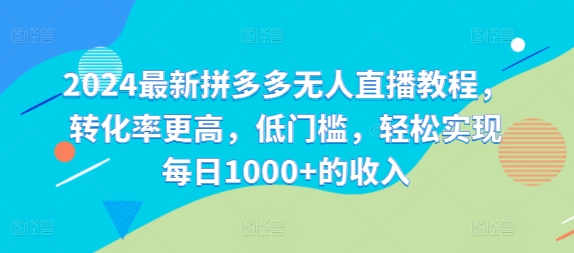 2024最新拼多多无人直播教程，转化率更高，低门槛，轻松实现每日1000+的收入-七量思维