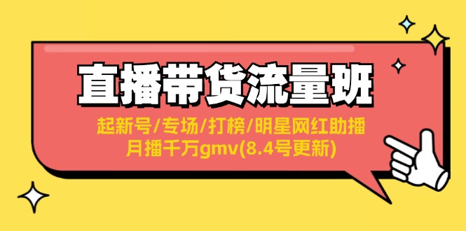 直播带货流量班：起新号/专场/打榜/明星网红助播/月播千万gmv(8.4号更新)-七量思维