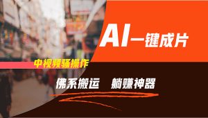 (11989期)通过AI逆袭,每天佛系搬运,5分钟1条多平台矩阵,让你躺赚的神器,新手…-七量思维