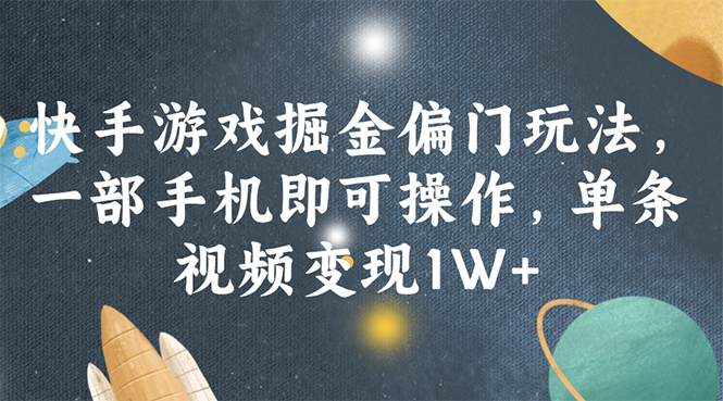 （11994期）快手游戏掘金偏门玩法，一部手机即可操作，单条视频变现1W+-七量思维