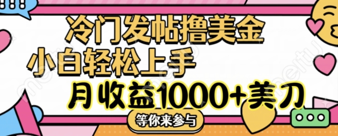 冷门发帖撸美金项目，月收益1000+美金，简单无脑，干就完了-七量思维