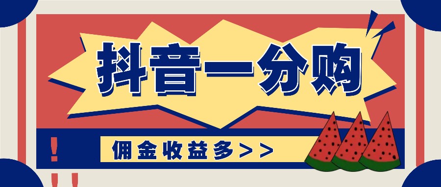 抖音一分购项目玩法实操教学，0门槛新手也能操作，一天赚几百上千-七量思维