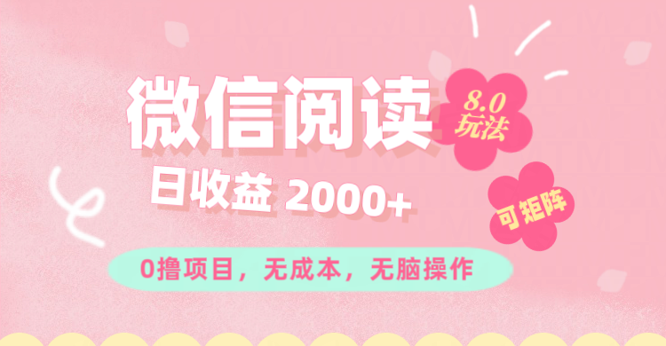 （11996期）微信阅读8.0玩法！！0撸，没有任何成本有手就行可矩阵，一小时入200+-七量思维