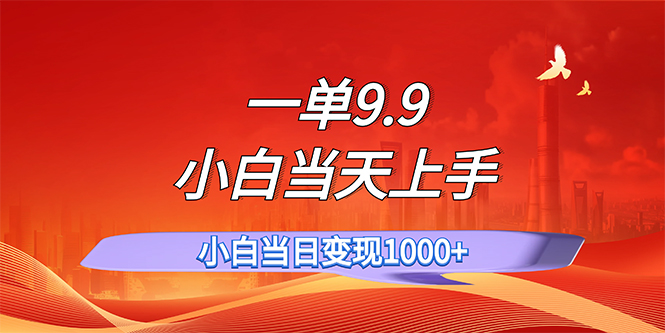 （11997期）一单9.9，一天轻松上百单，不挑人，小白当天上手，一分钟一条作品-七量思维