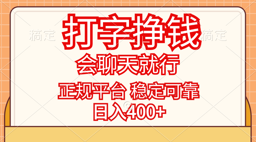 （11998期）打字挣钱，只要会聊天就行，稳定可靠，正规平台，日入400+-七量思维